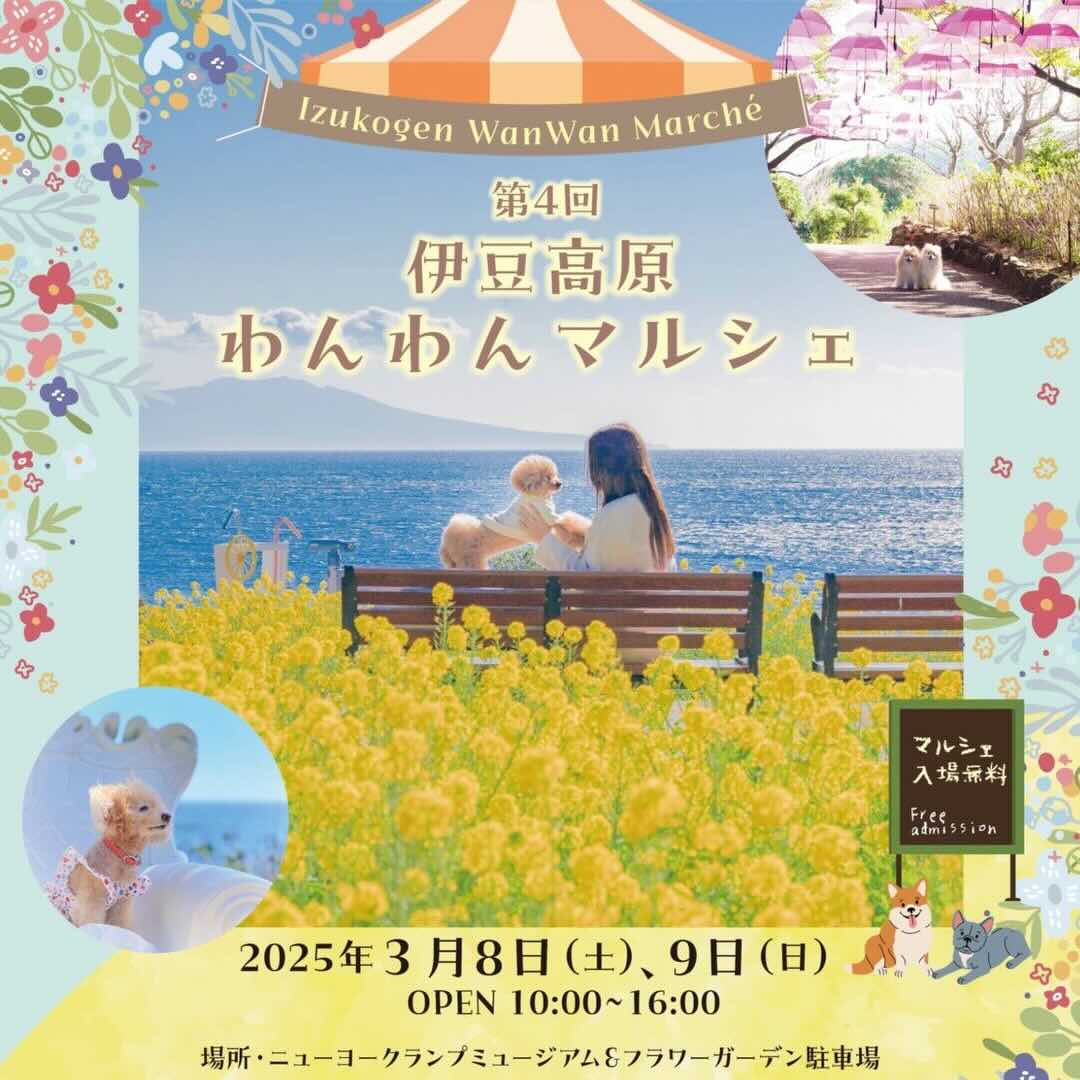 第4回 伊豆高原わんわんマルシェのイベント画像