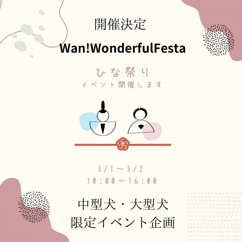 Wan! Wonderful Festaのイベント画像