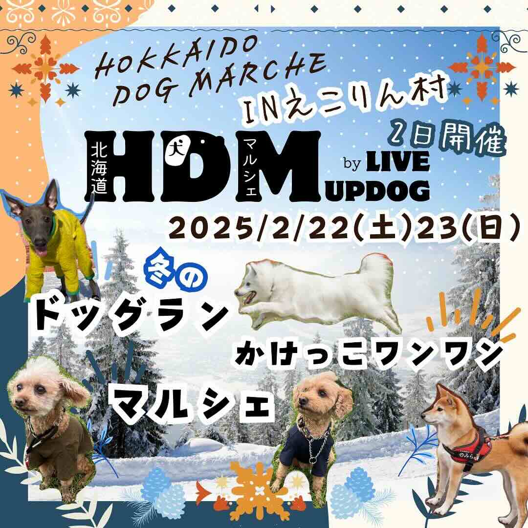 HDM(北海道ドッグマルシェ)inえこりん村のイベント告知画像