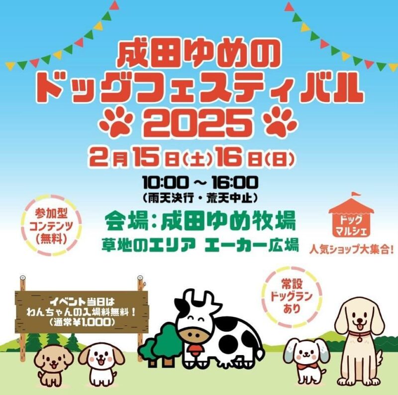 成田ゆめのドッグフェスティバル 2025の画像
