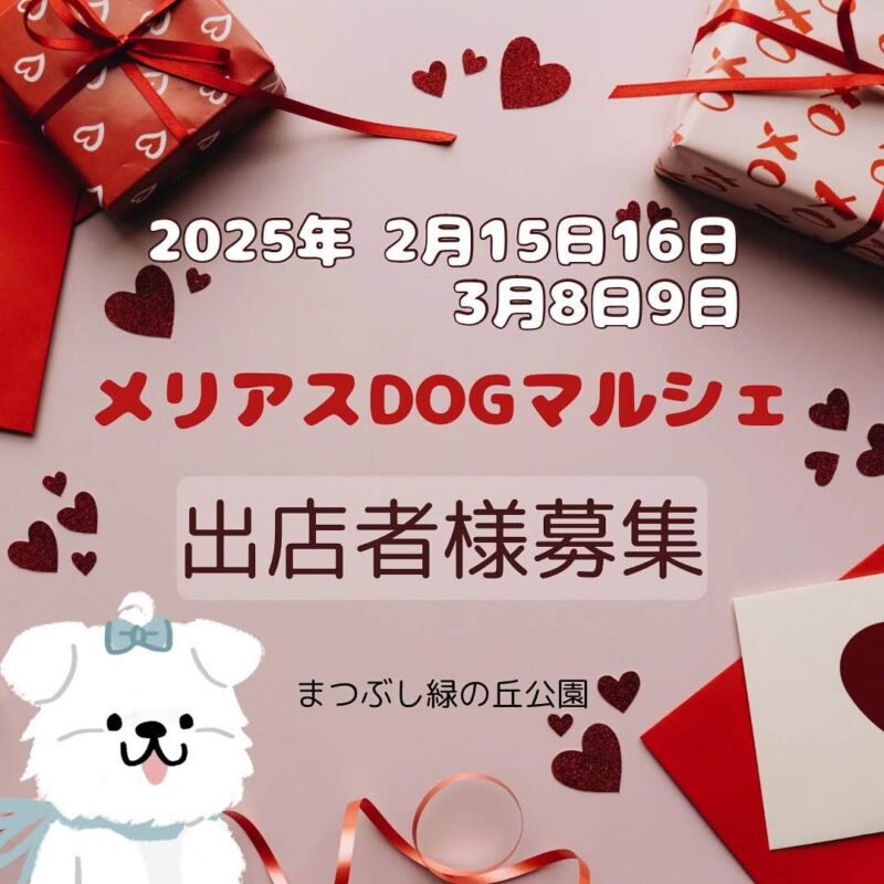 メリアスDOGマルシェの画像