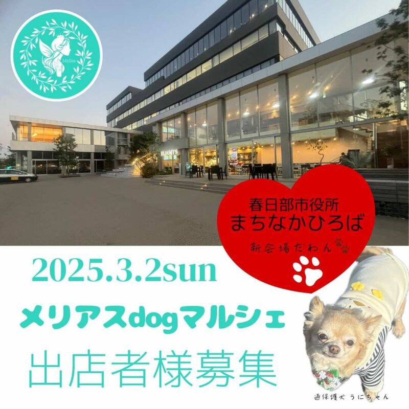 メリアスdogマルシェ in 春日部市役所のイベント画像