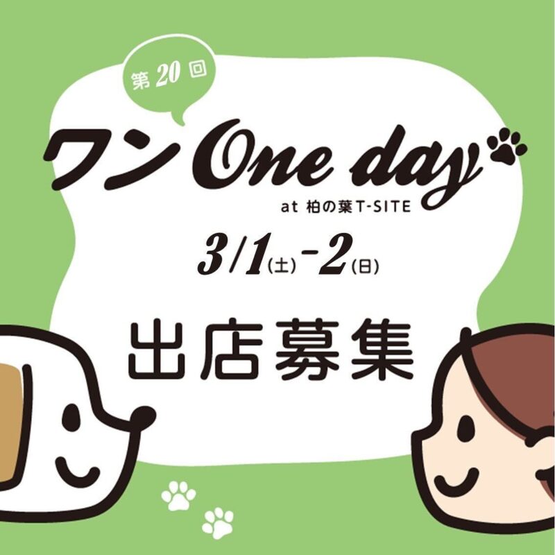 第20回ワンOneday at 柏の葉T-SITEの画像