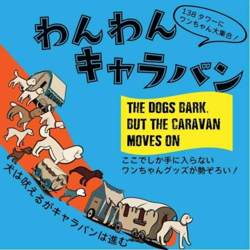 わんわんキャラバンの画像