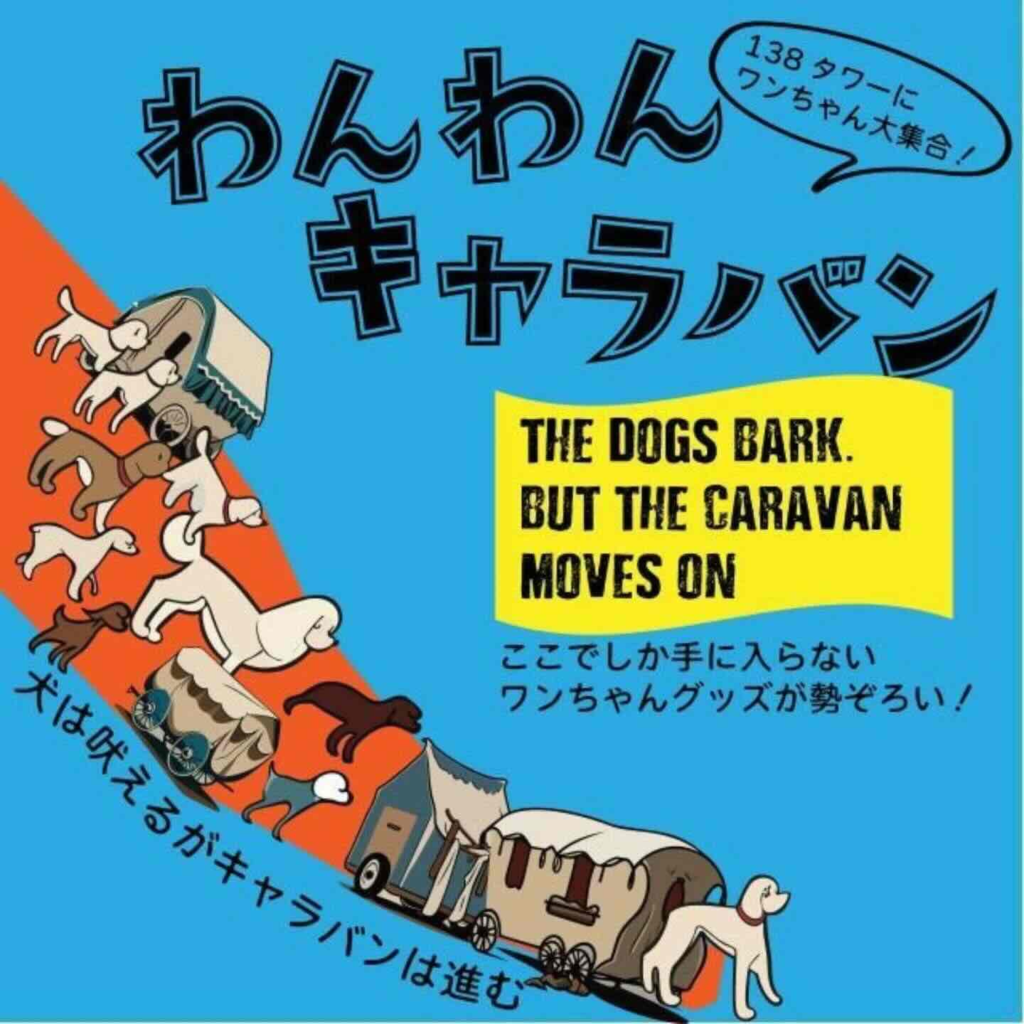 わんわんキャラバンの画像