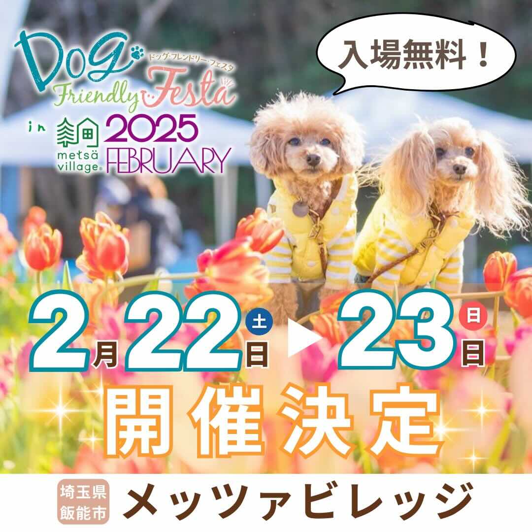 ドッグフレンドリーフェスタ in メッツァビレッジ 2025 FEBRUARYの画像