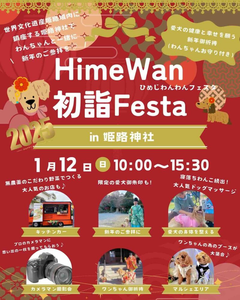 第3回 HimeWan 初詣フェスタ in 姫路神社 〜ひめじわんわんフェスタ〜 の画像