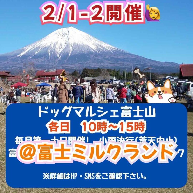 ドッグマルシェ富士山の画像