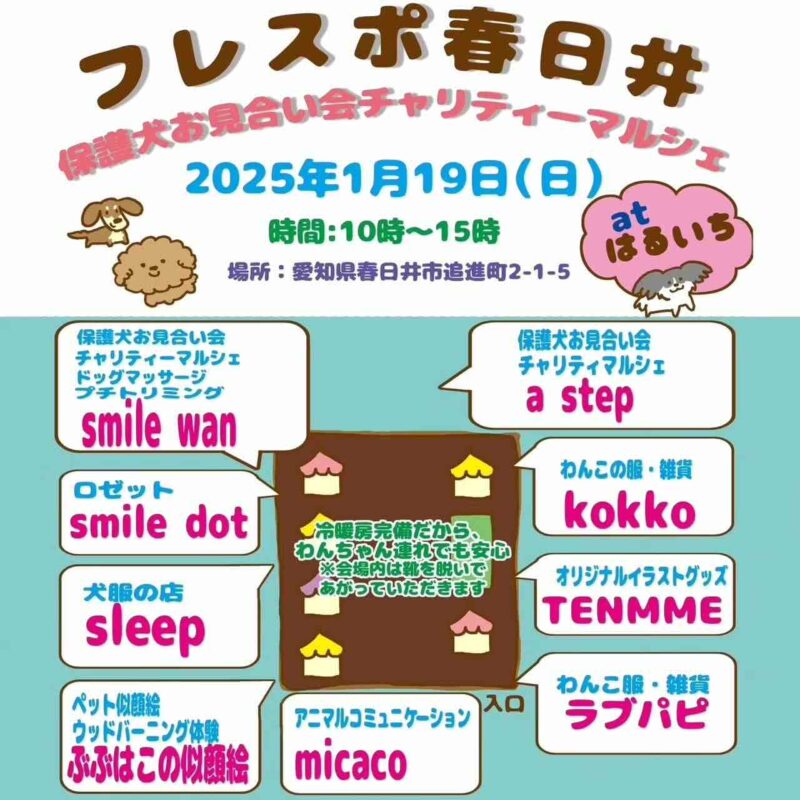 フレスポ春日井 保護犬お見合い会 ＆チャリティーマルシェの画像