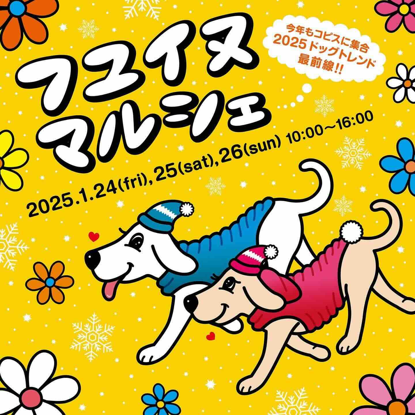 フユ イヌ マルシェ2025のイベント画像