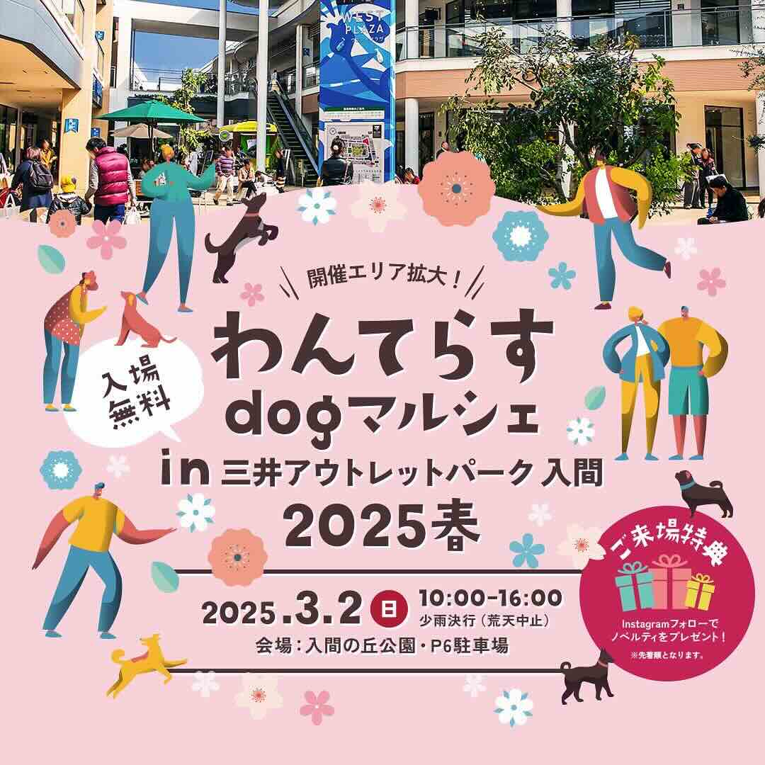わんてらすdogマルシェ in 三井アウトレットパーク 入間のイベント画像