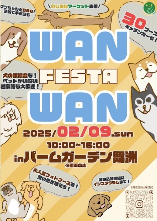 WAN WAN FESTA in パームガーデン舞洲( わんわんフェスタ)の告知画像