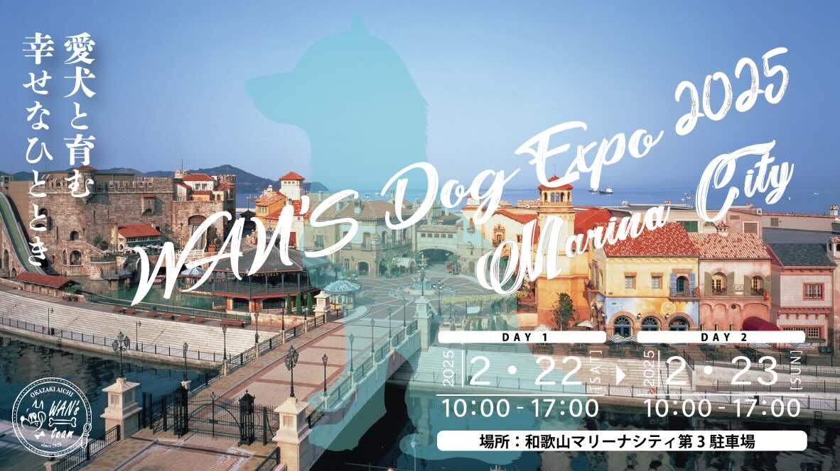 WANʼS Dog Expo 2025 Marina Cityのイベント画像
