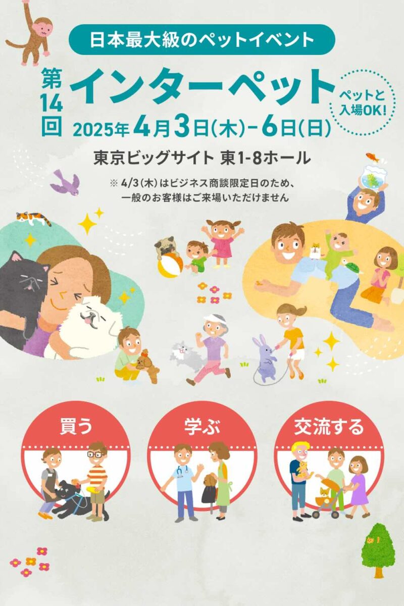 第14回 インターペットのイベント画像