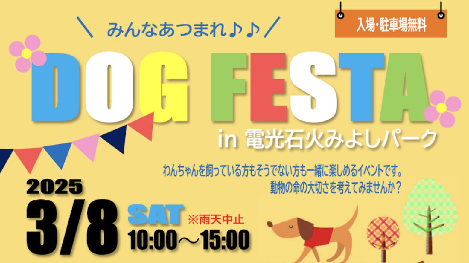 DOG FESTA in 電光石火みよしパークのイベント画像