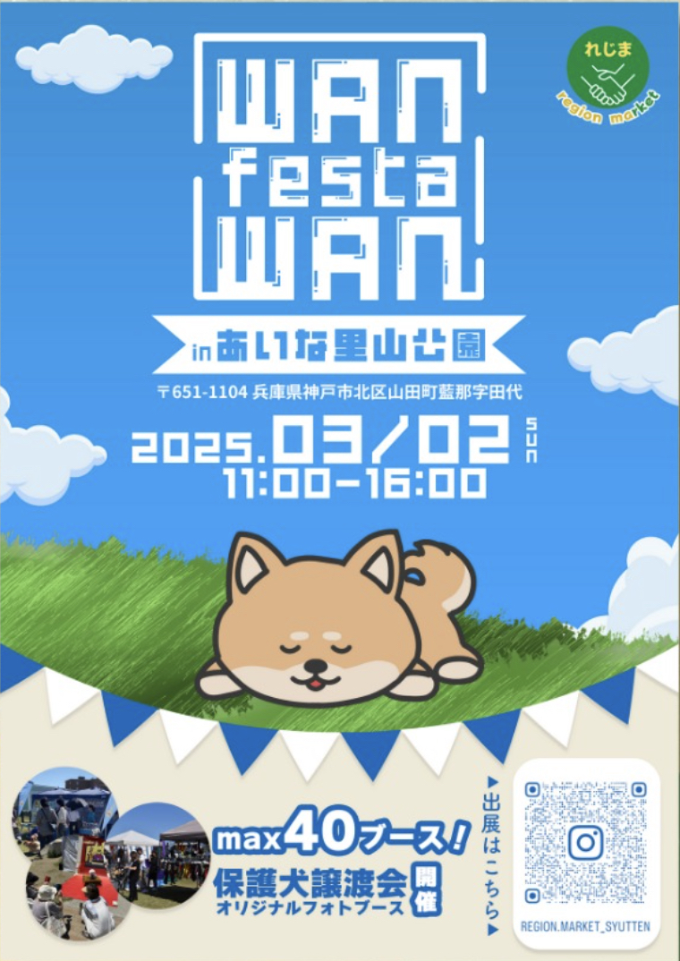 WAN WAN FESTA in あいな里山公園（ わんわんフェスタ）のイベント画像