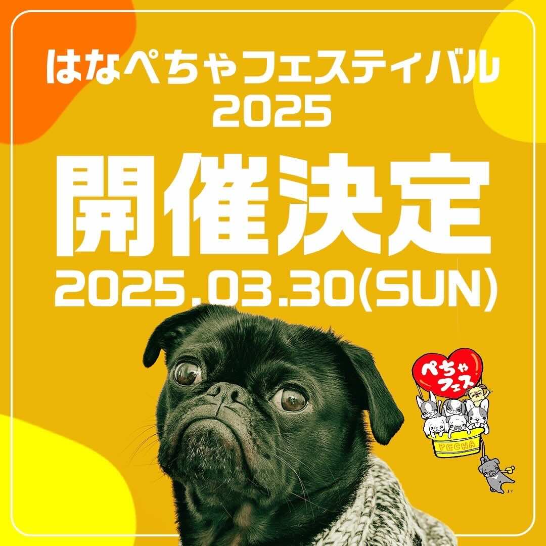 はなぺちゃフェスティバル2025のイベント画像