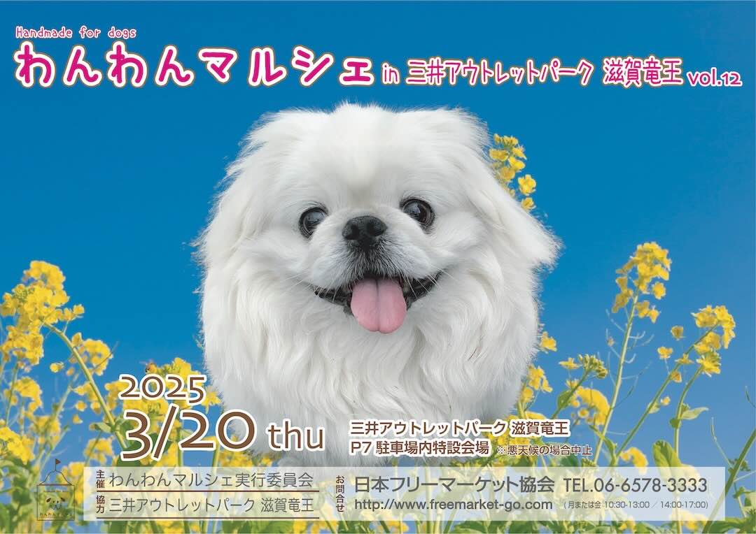 わんわんマルシェin三井アウトレットパーク滋賀竜王Vol.12のイベント画像