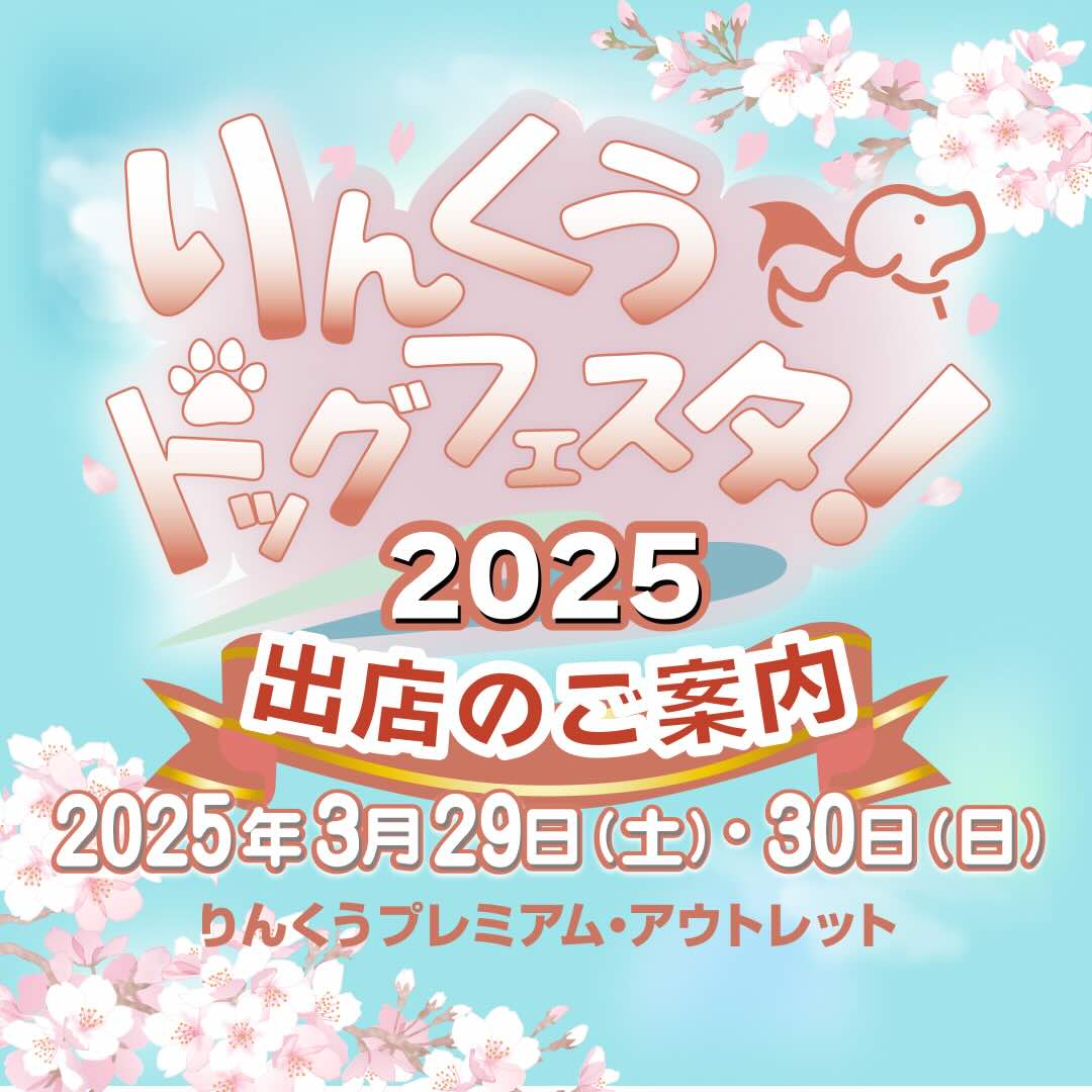 りんくうドッグフェスタ!2025のイベント画像
