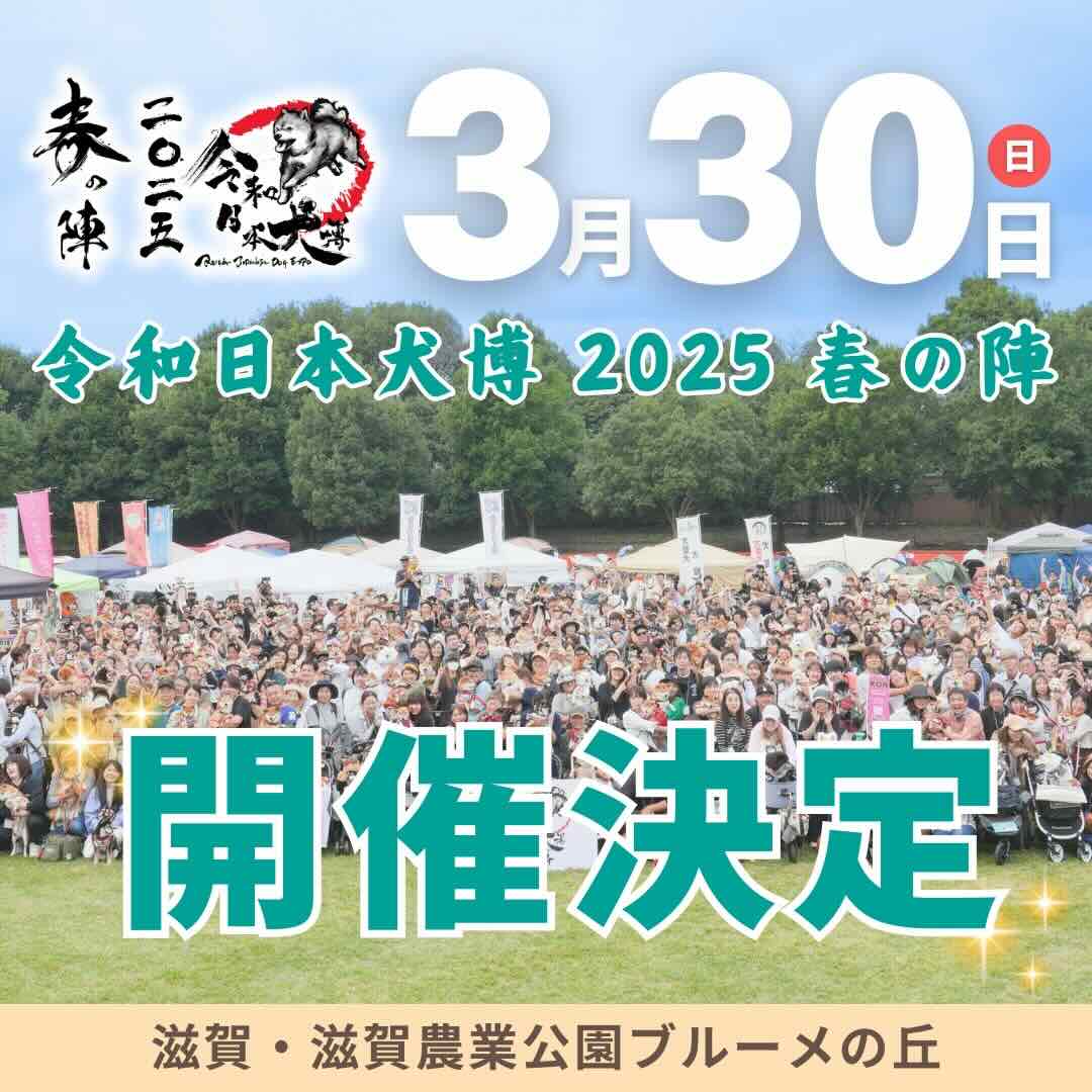令和日本犬博 2025春の陣のイベント画像