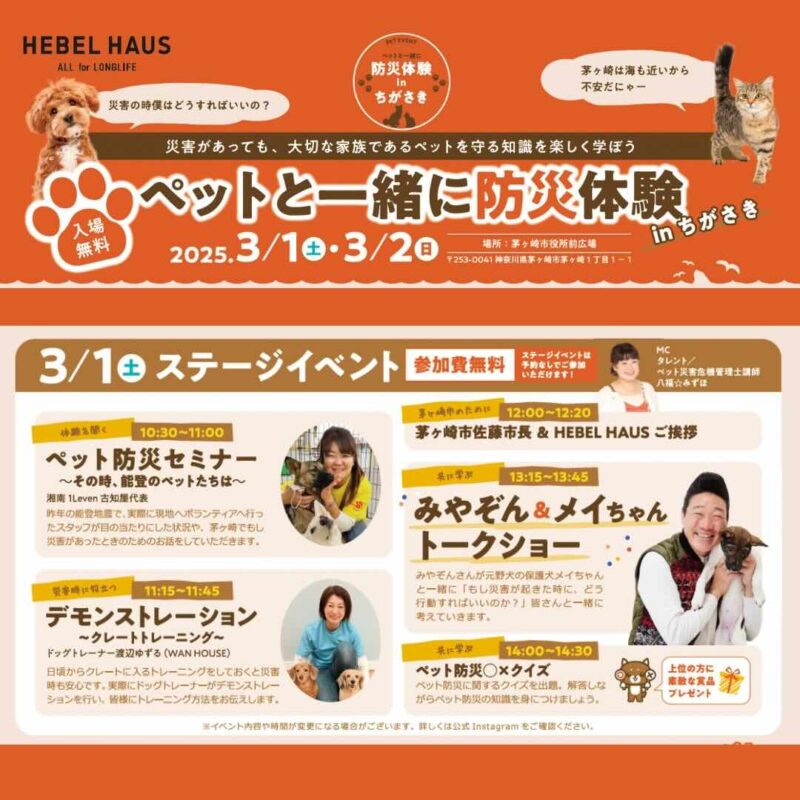 ペットと一緒に防災体験 in ちがさきのイベント画像