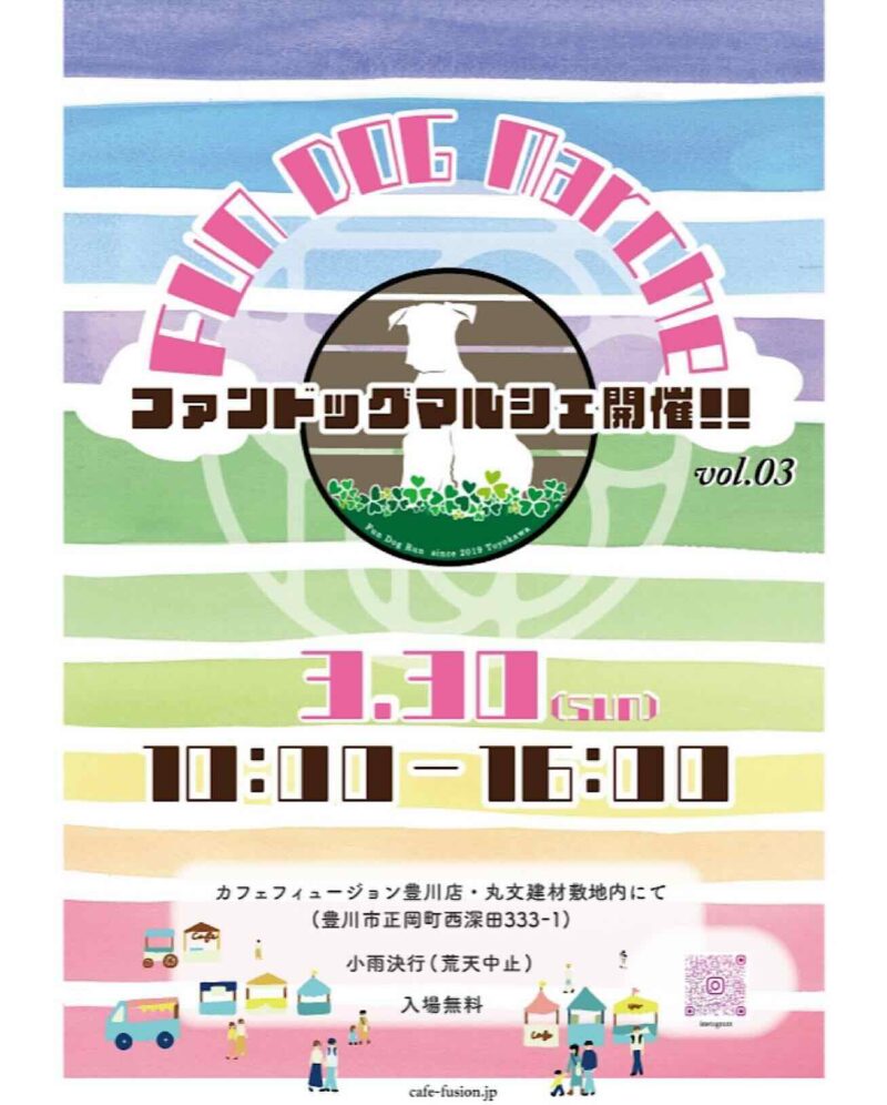第3回FUN DOG MARCHEのイベント画像