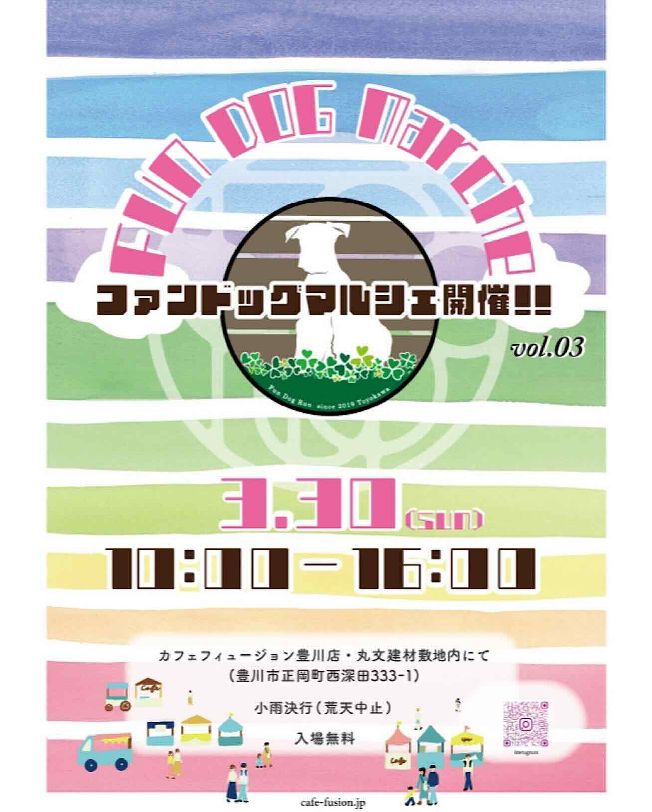 第3回FUN DOG MARCHEのイベント画像