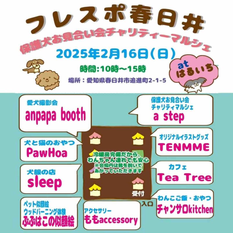 フレスポ春日井 保護犬お見合い会 ＆チャリティーマルシェのイベント画像