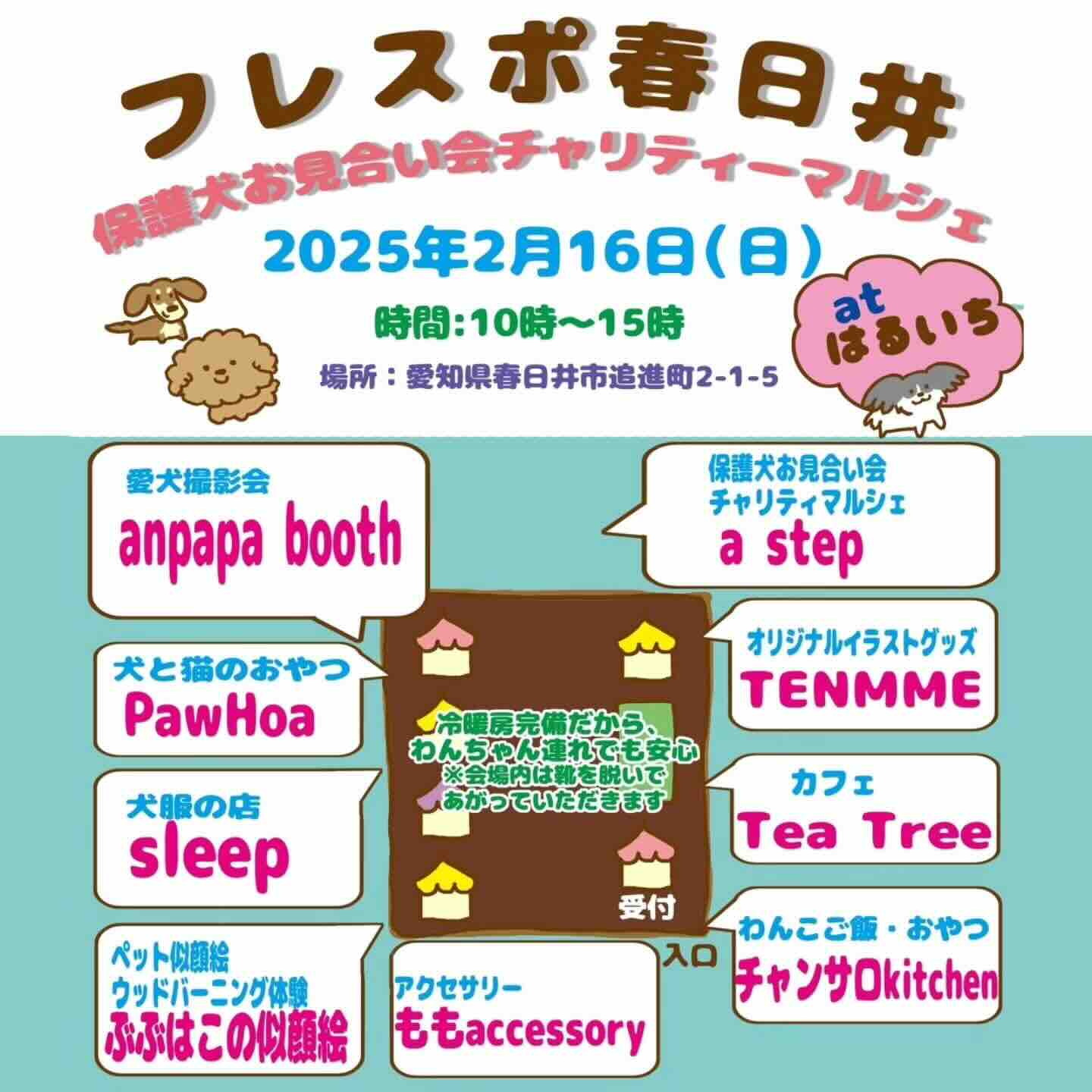 フレスポ春日井 保護犬お見合い会 &チャリティーマルシェのイベント画像