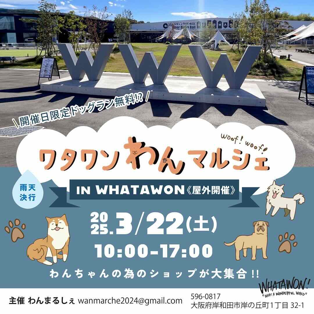 ワタワンわんマルシェのイベント画像