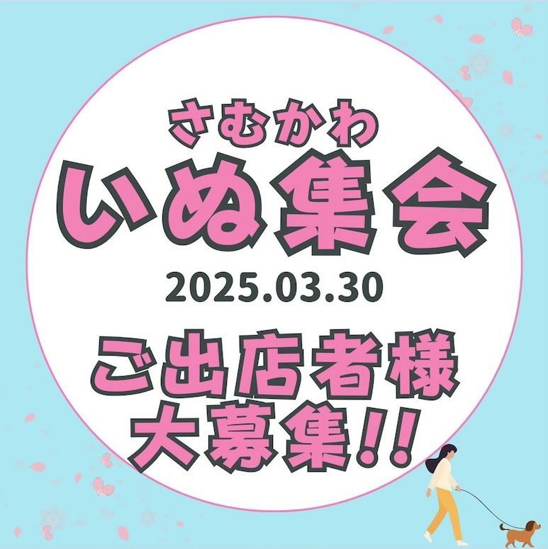 第4回 いぬ集会 in 寒川のイベント画像