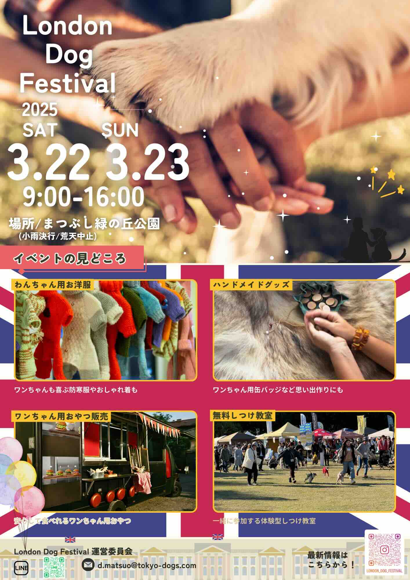 London Dog Festival in まつぶし緑の丘(ロンドンドッグフェスティバル)のイベント画像