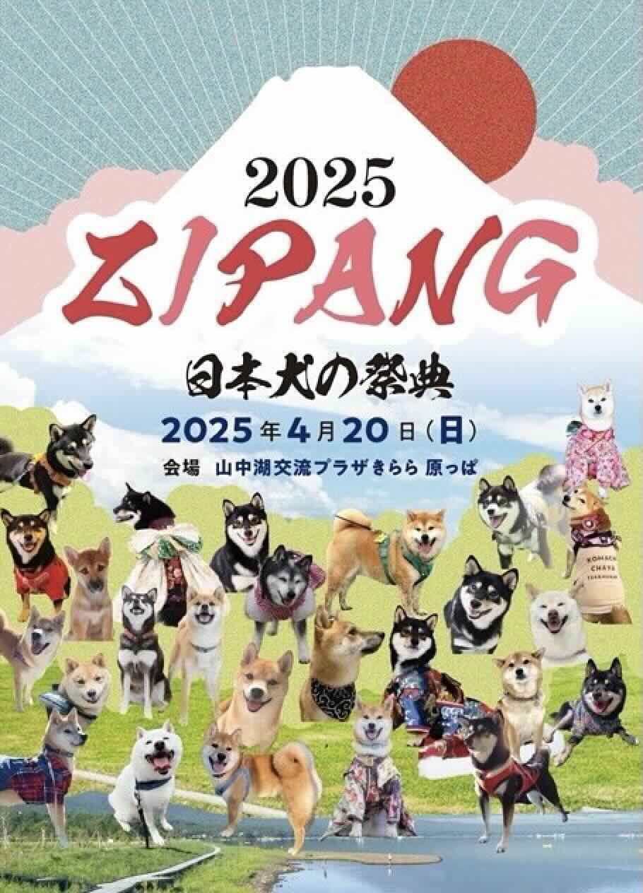 ZIPANG 2025～日本犬の祭典～のイベント画像