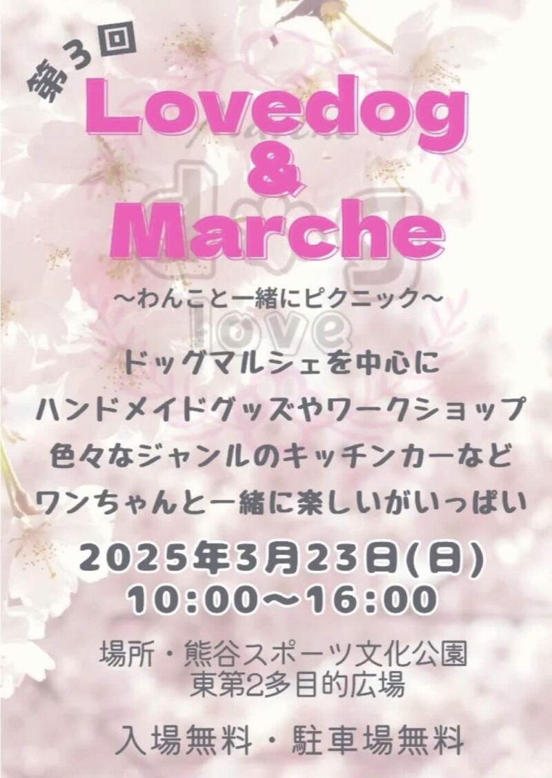 第3回 lovedog & marcheのイベント画像