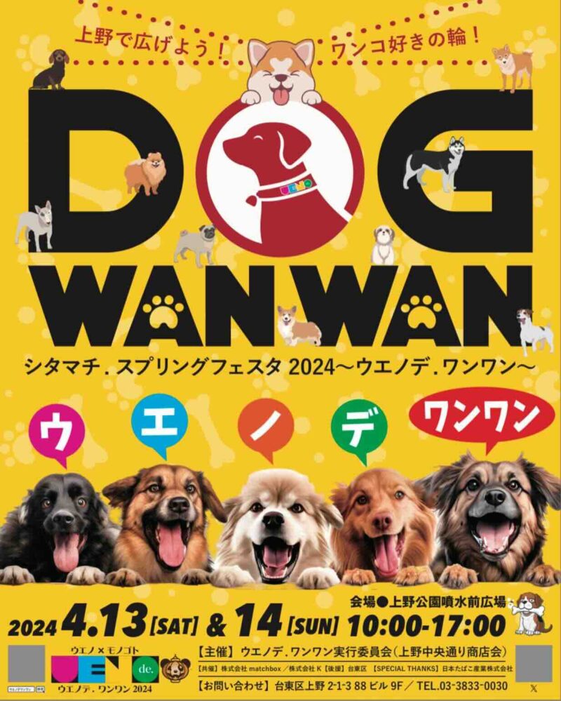 シタマチ.スプリングフェスタ2025〜ウエノデ.ワンワン〜のイベント画像