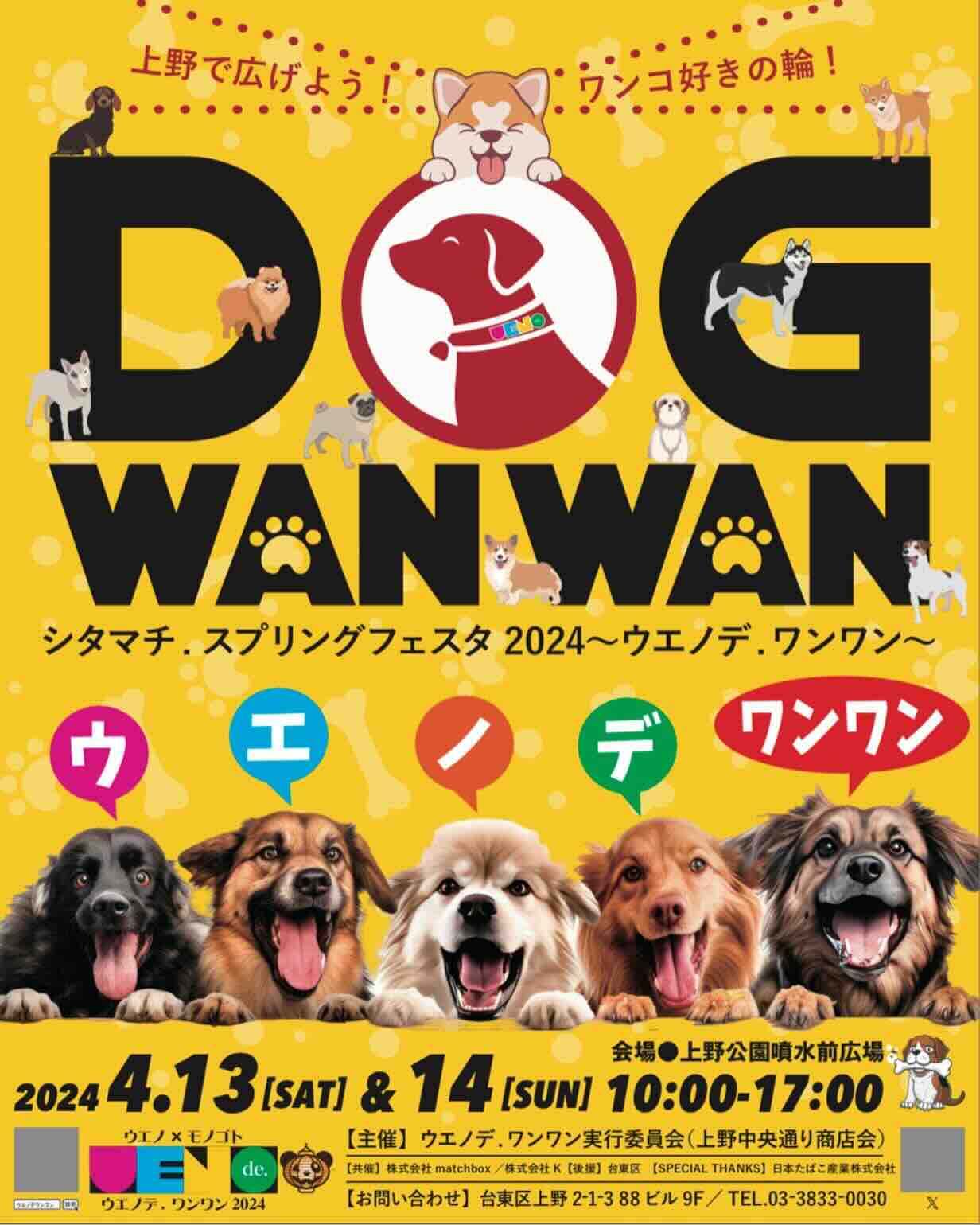 シタマチ.スプリングフェスタ2025〜ウエノデ.ワンワン〜のイベント画像