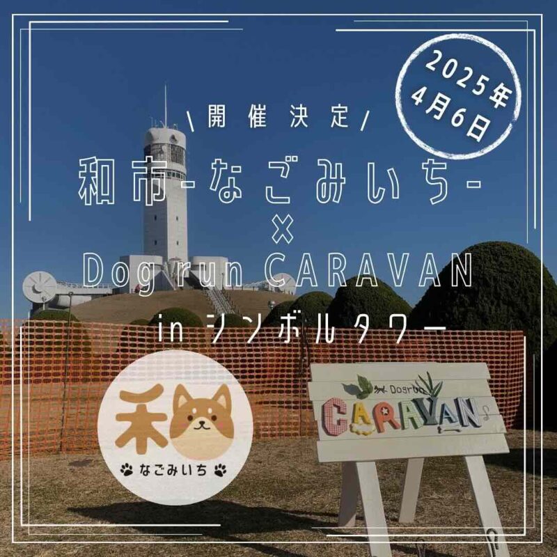 和市-なごみいち-のイベント画像