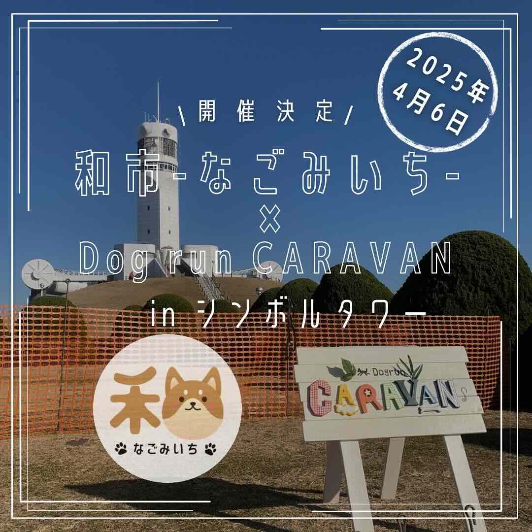 和市-なごみいち-のイベント画像