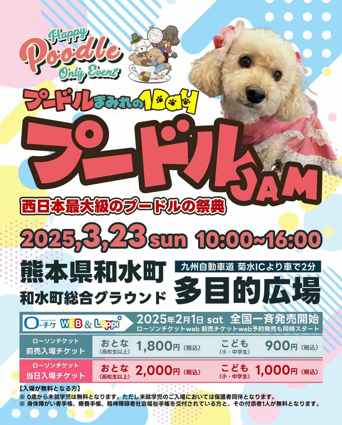 プードルJAM 九州 2025のイベント画像