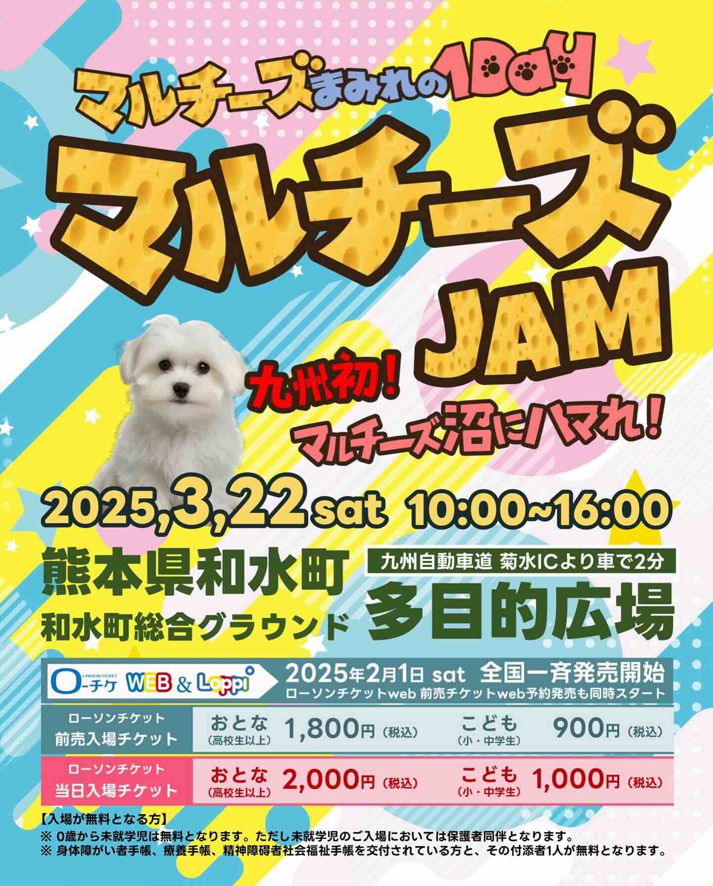 マルチーズJAM 九州 2025のイベント画像