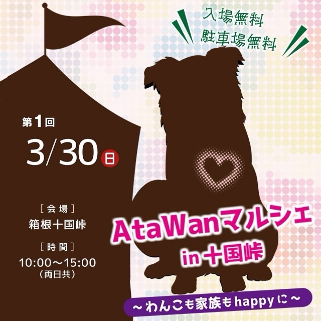 AtaWanマルシェ in 十国峠のイベント画像