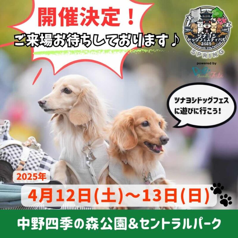 ツナヨシドッグフェスティバル 2025 SPRINGのイベント画像