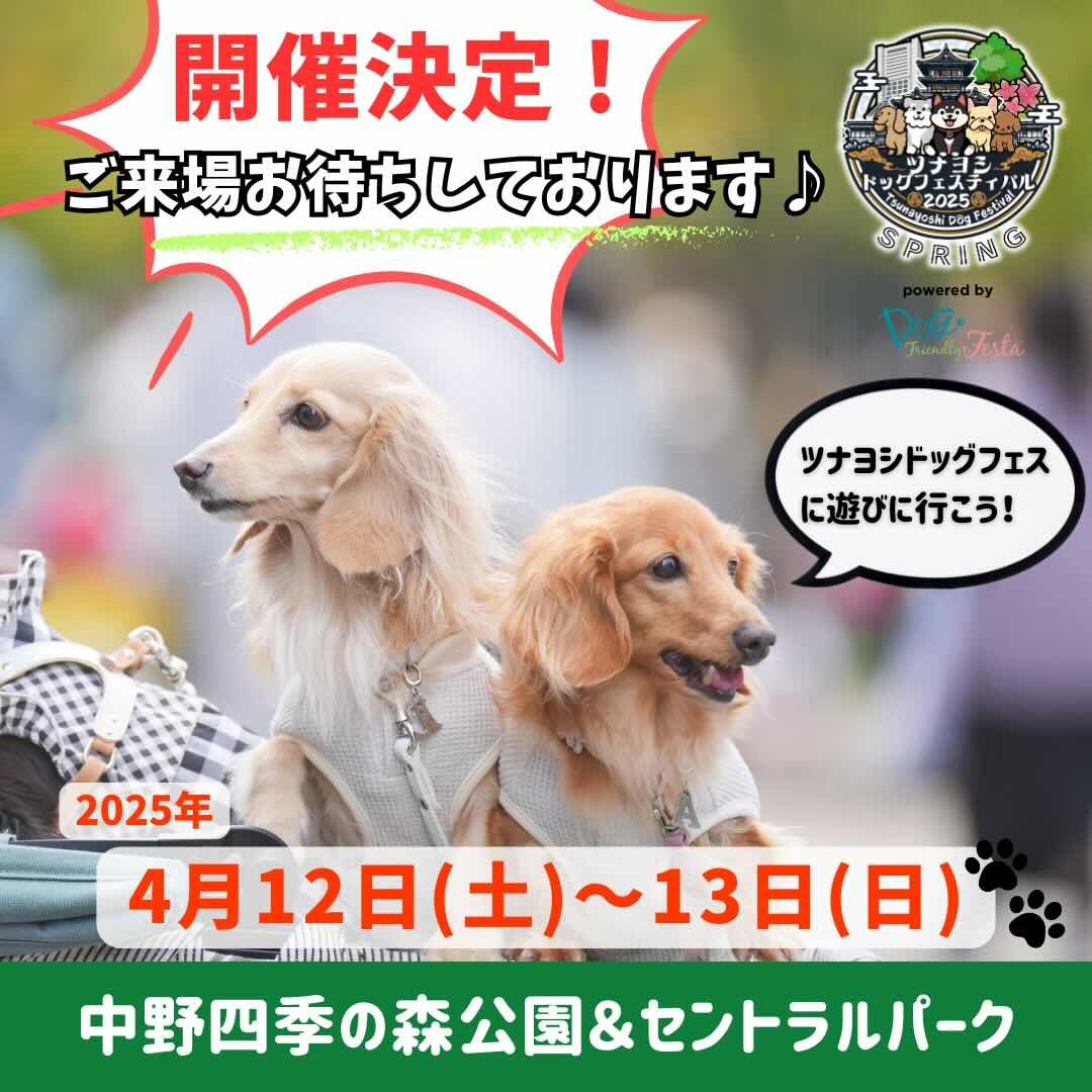 ツナヨシドッグフェスティバル 2025 SPRINGのイベント画像