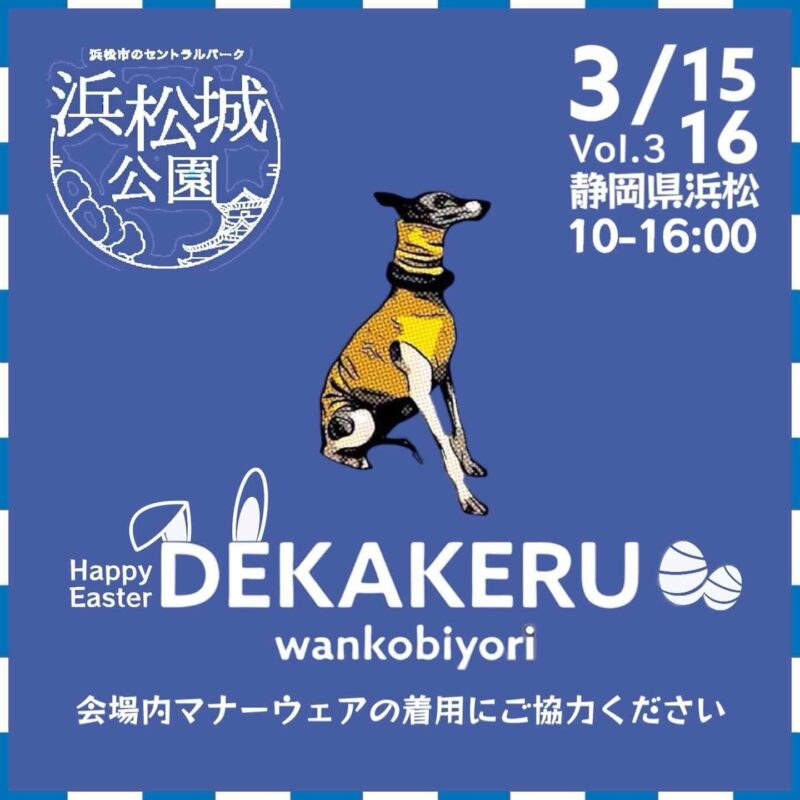 Vol.3 浜松城公園DEKAKERU wankobiyori（デカケルわんこびより）のイベント画像