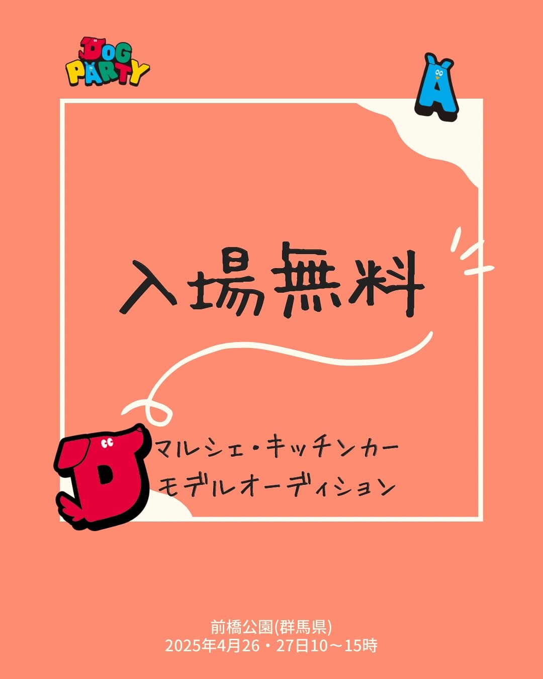 DOG PARTY collection（通称：パリコレ）のイベント画像