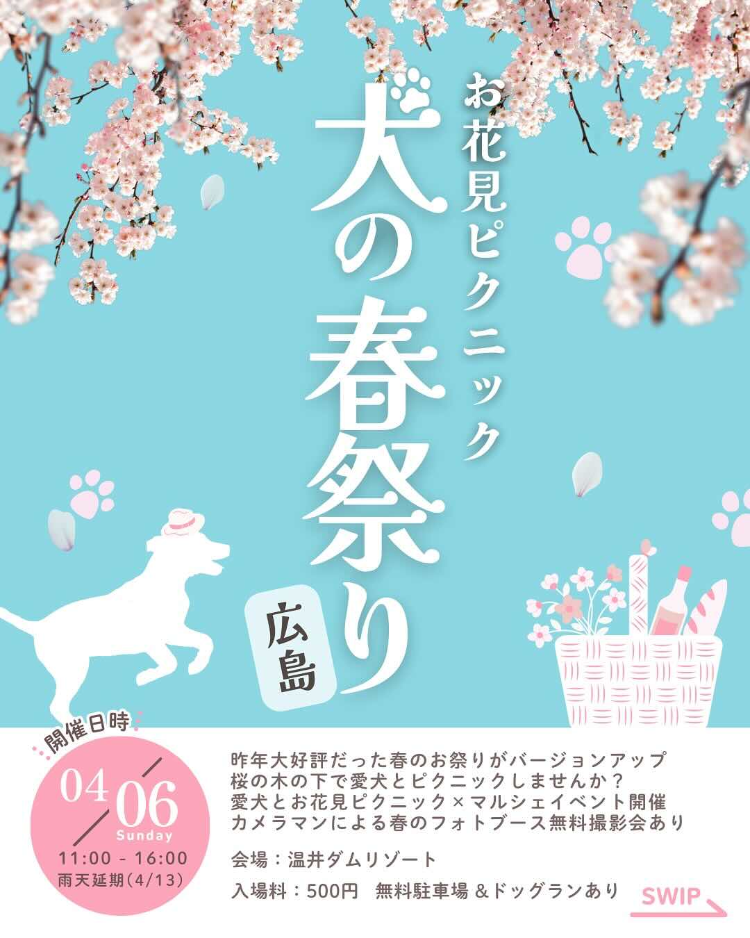 春の犬祭り 広島のイベント画像