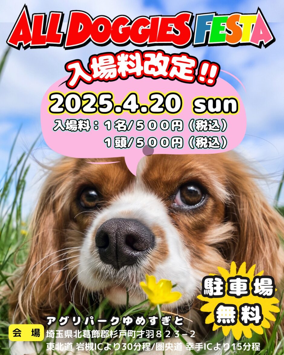 ALL DOGGIES FESTA at アグリパークゆめすぎとのイベント画像