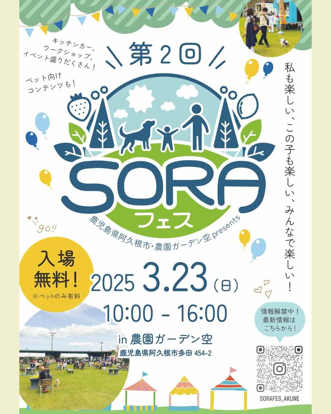第2回 SORAフェスのイベント画像