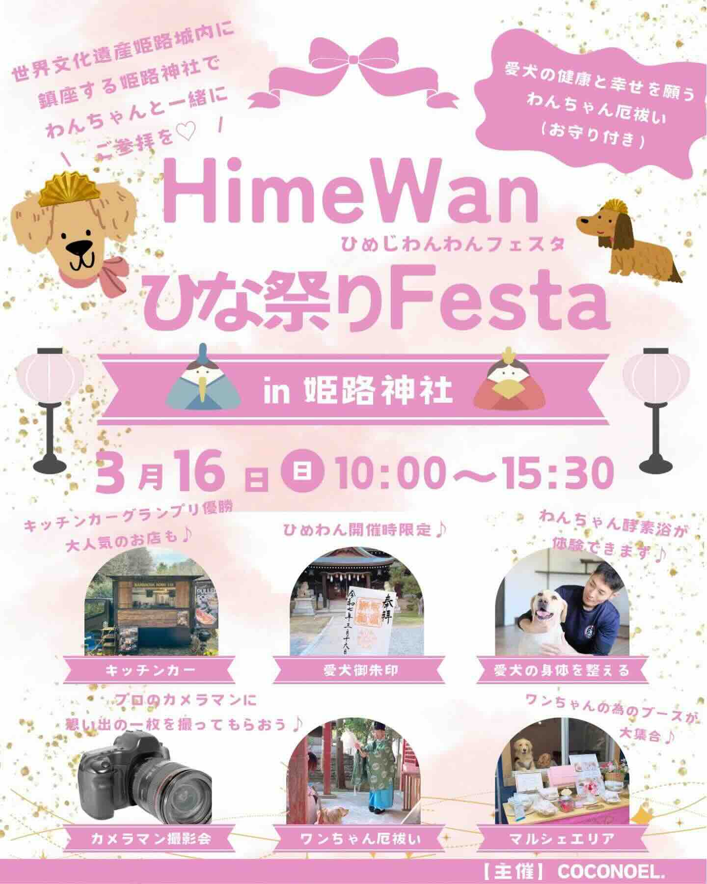 第5回 HimeWan ひな祭りフェスタ in 姫路神社 〜ひめじわんわんフェスタ〜のイベント画像