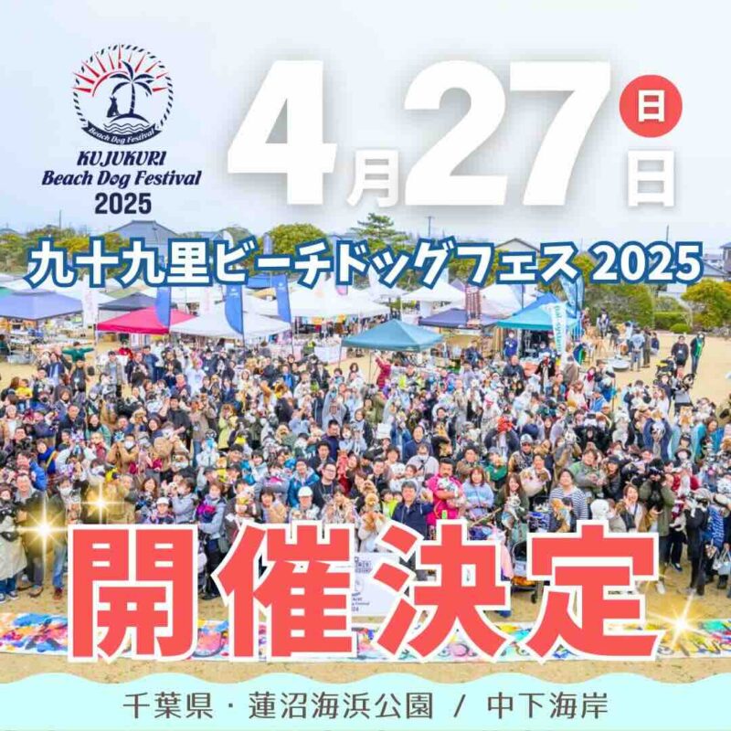 九十九里ビーチドッグフェスティバル2025のイベント画像